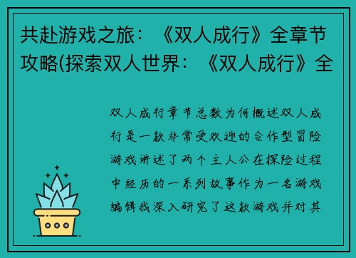 共赴游戏之旅：《双人成行》全章节攻略(探索双人世界：《双人成行》全新攻略指南)
