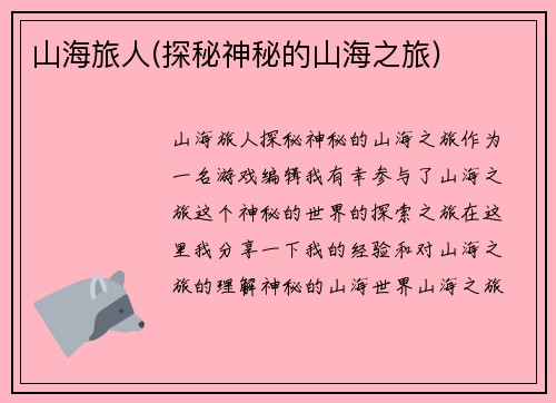 山海旅人(探秘神秘的山海之旅)