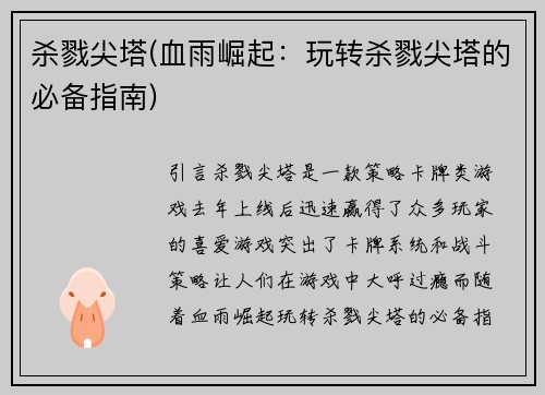 杀戮尖塔(血雨崛起：玩转杀戮尖塔的必备指南)