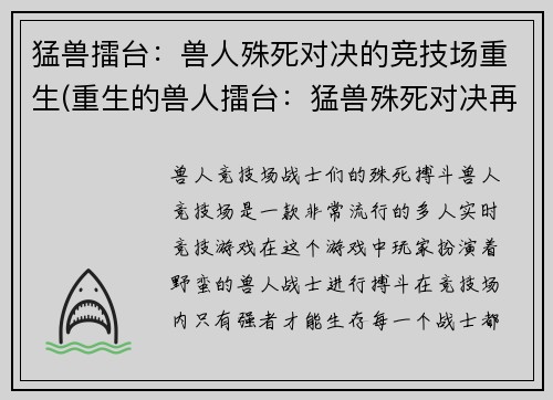 猛兽擂台：兽人殊死对决的竞技场重生(重生的兽人擂台：猛兽殊死对决再续篇)