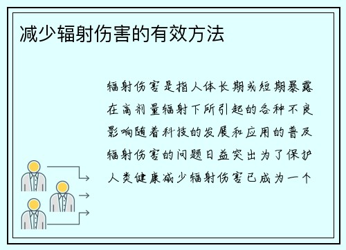 减少辐射伤害的有效方法